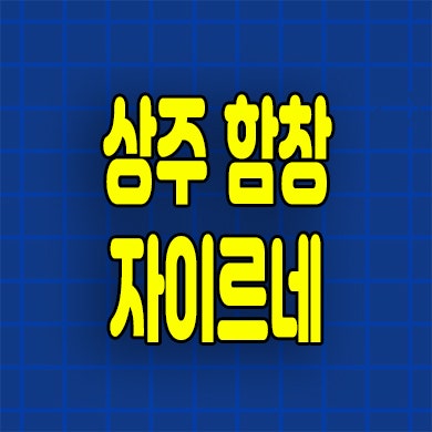  상주 함창 자이르네 미분양아파트 문경 신축 선착순 잔여세대