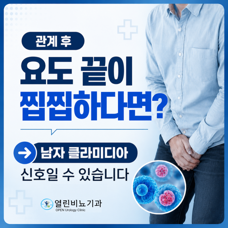 남자 클라미디아 증상과 검사, 치료 방법 정리｜노원구 중계본동 비뇨기과