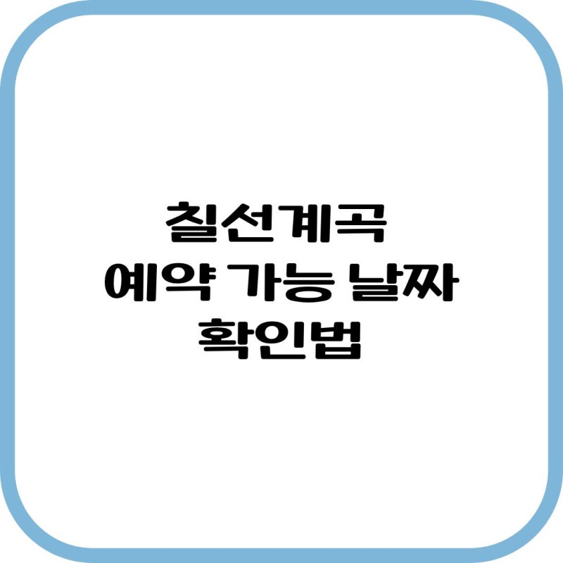2026 지리산 칠선계곡 예약 가능 날짜 확인부터 예약 성공 방법까지 총정리
