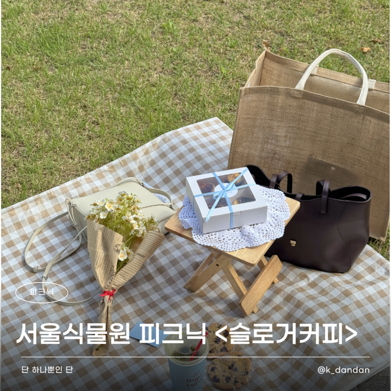 서울식물원 피크닉 | 감성있는 피크닉 돗자리 대여 <슬로거커피로스터스>