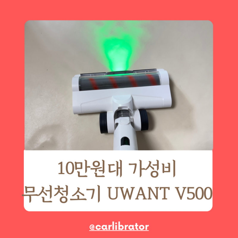어버이날 부모님선물 10만원대 가성비 무선청소기 UWANT V500, 유원트V500
