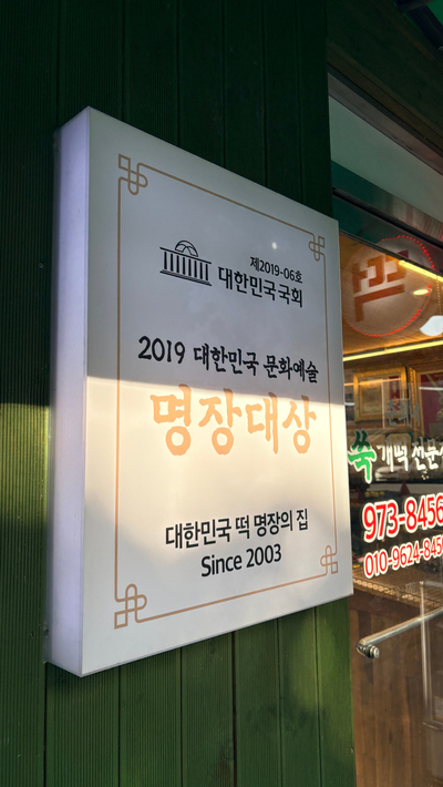 Chunhuinessukgaetteok Wolgyejeom photo 3