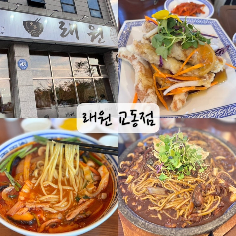 [강릉] 중식집 래원, 돌판짜장 맛집 추천해요~!! 택지점