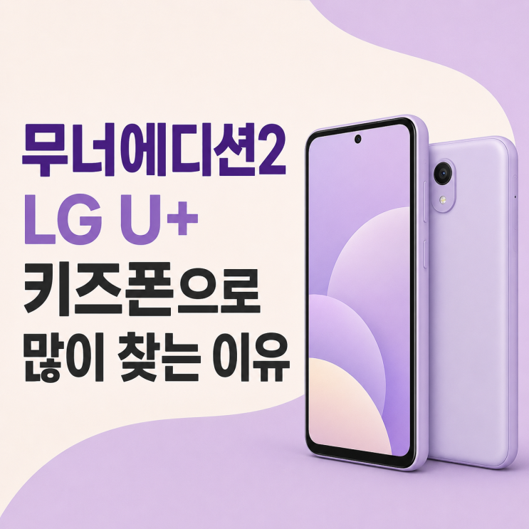  무너에디션2 LG U+ 키즈폰으로 많이 찾는 이유