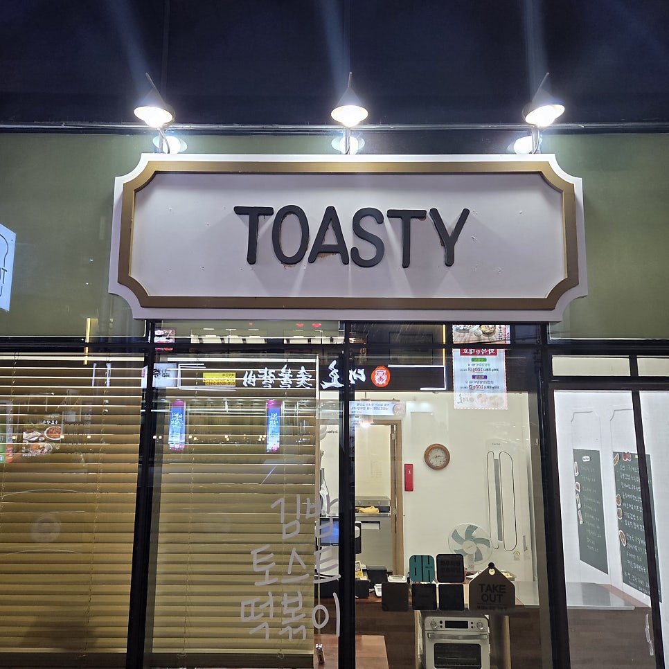 토스티 사진 2