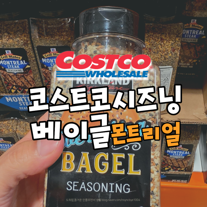 코스트코 베이글 시즈닝 몬트리얼 스테이크 활용 꿀팁