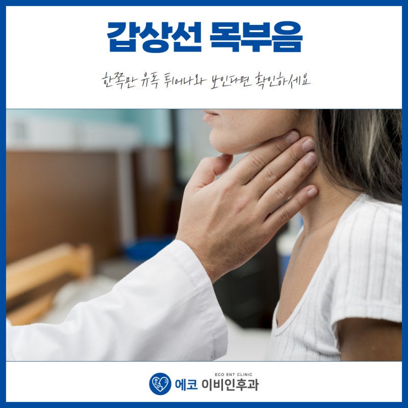 갑상선 목부음 한쪽만 유독 튀어나와 보인다면 확인하세요