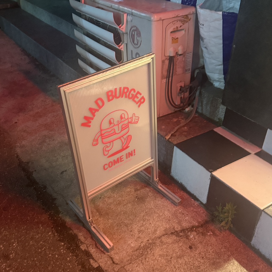 매드버거 사진 2