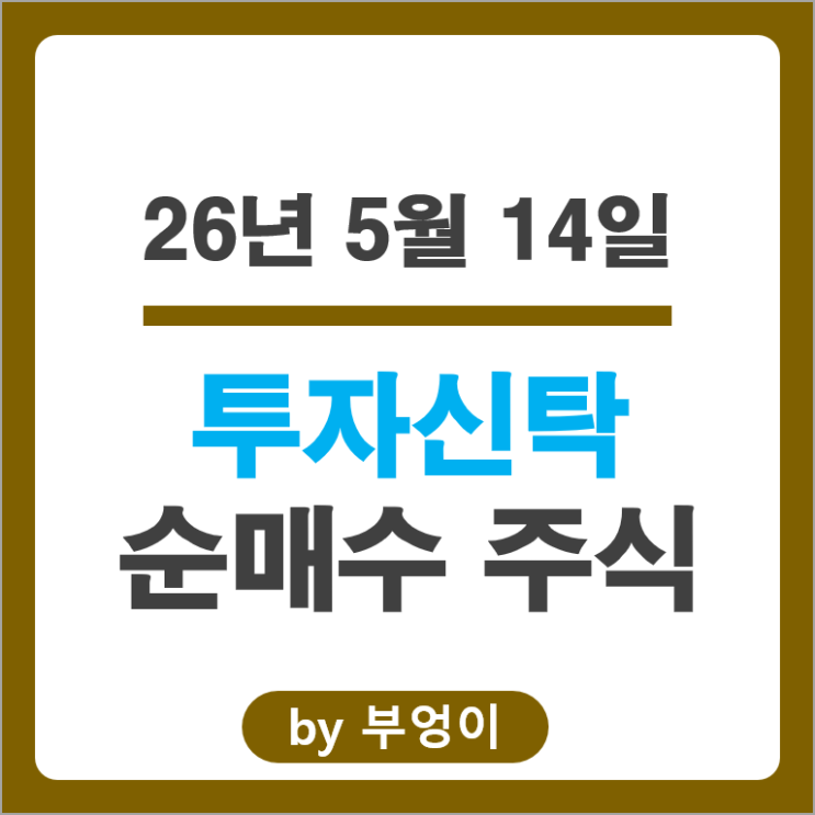 투자신탁 순매수 Top 3 : 삼성전자 현대모비스 테스 주가