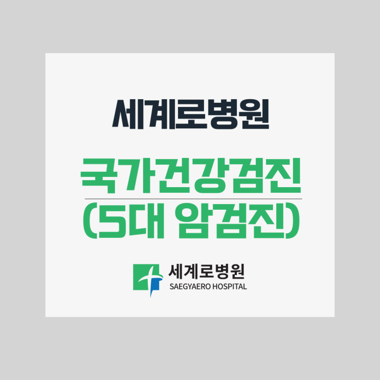  부산 5대암검진, 국가건강검진에서 어떤 항목을 확인하게 될까요?