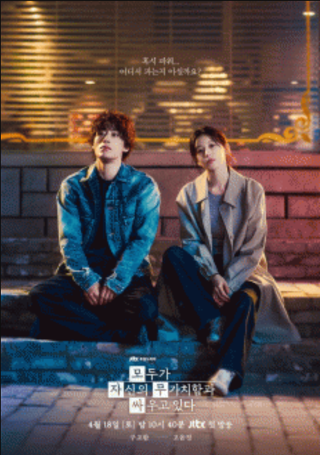  모두가 자신의 무가치함과 싸우고 있다 후기｜구교환 고윤정 현실 공감 제대로 터지는 JTBC 힐링 드라마