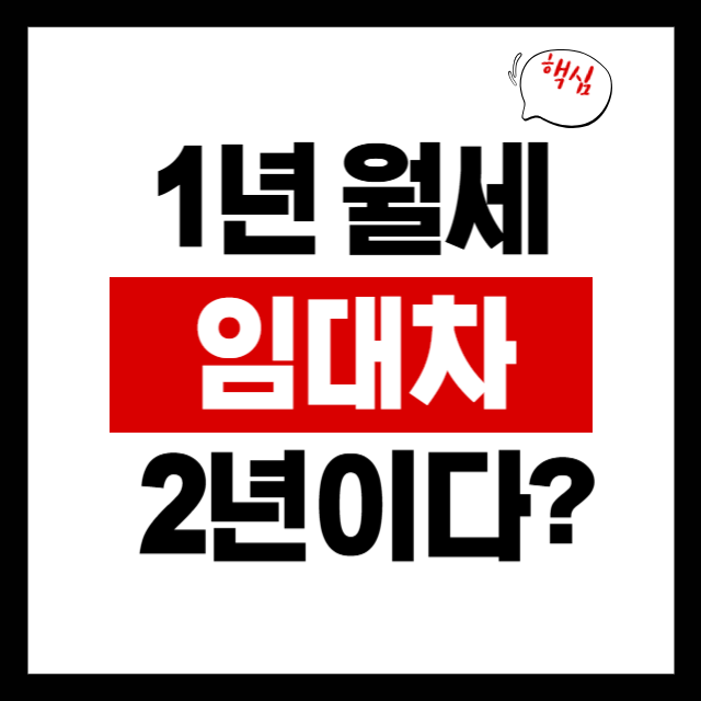  1년 월세계약도 사실상 2년일까? 주택임대차 핵심 정리