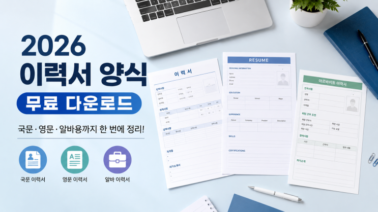  2026 이력서 양식 무료 다운로드  국문·영문·알바용까지 한 번에 정리!