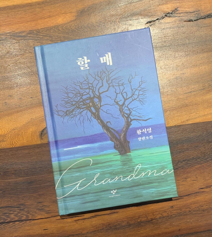  황석영 할매 책 줄거리, 600년을 버텨온 팽나무의 이야기