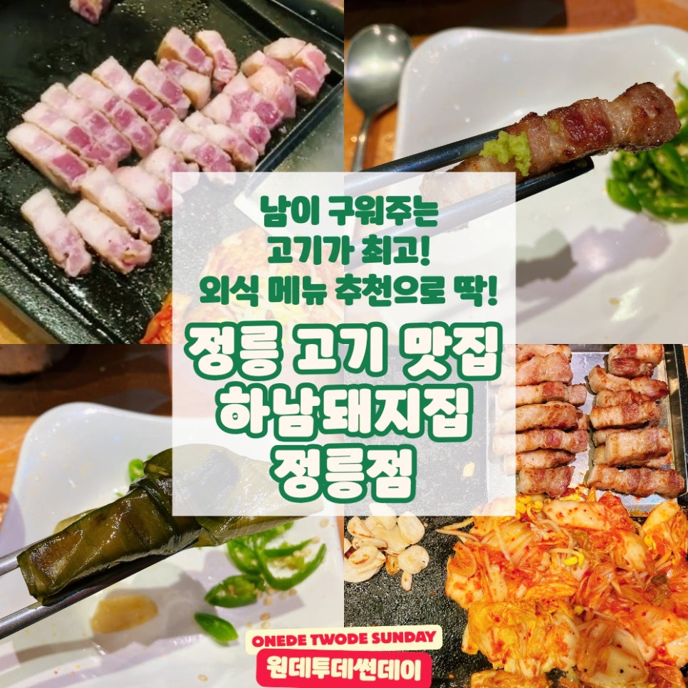 하남돼지집 정릉점 사진 1