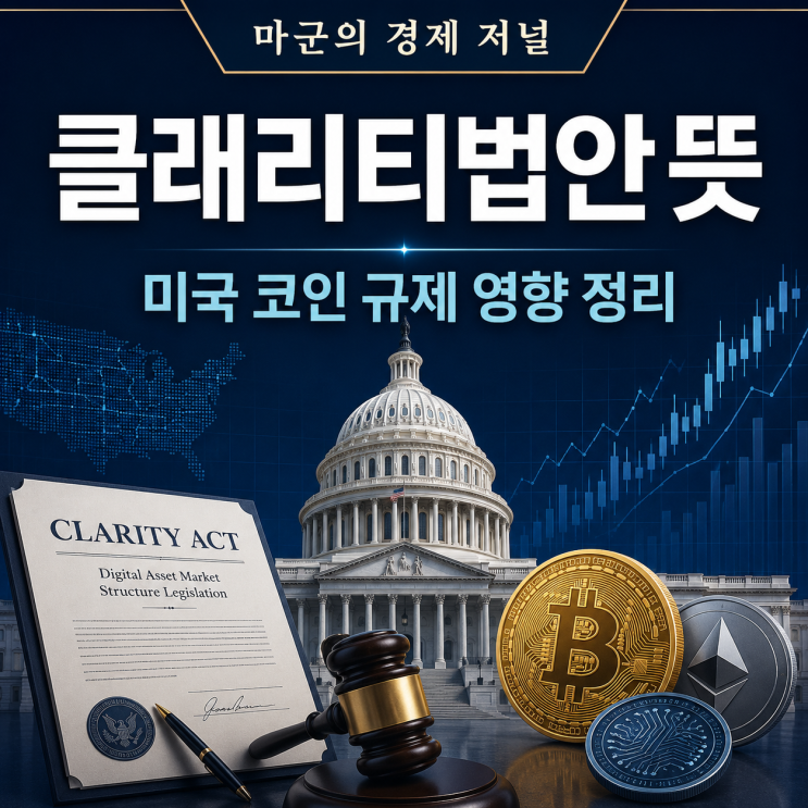  클래리티법안 뜻 미국 코인 규제 영향 정리