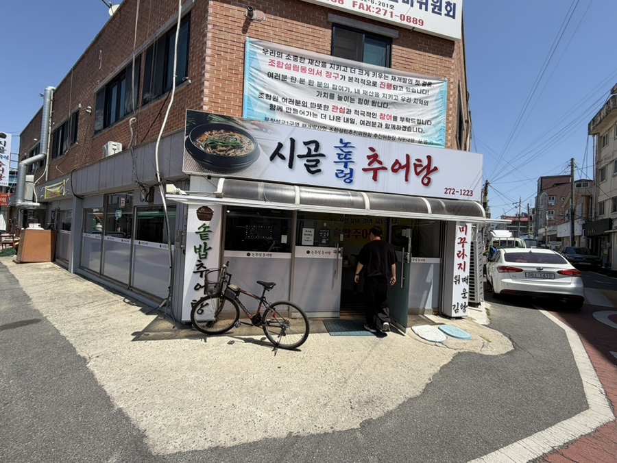 시골논뚜렁추어탕 사진 1
