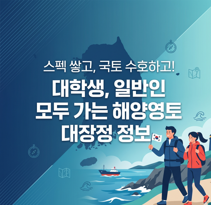  스펙 쌓고 국토 수호하고! 대학생, 일반인 모두 가는 해양영토 대장정 정보