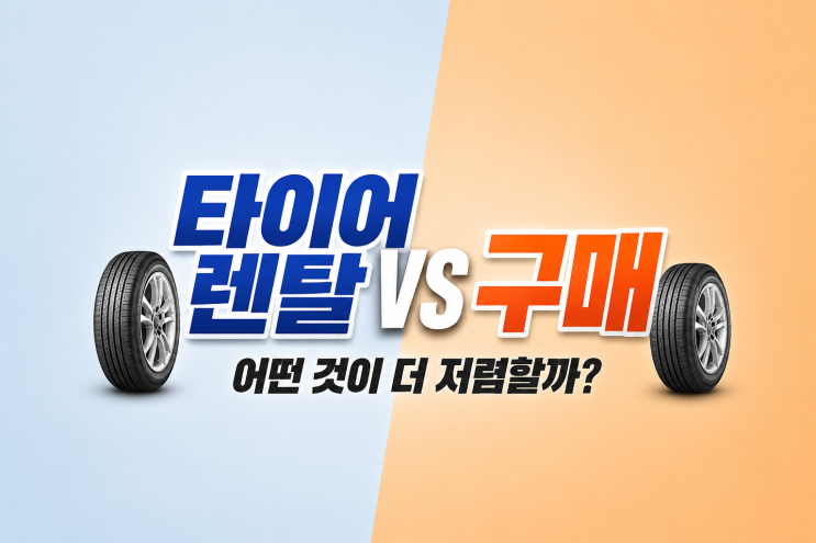  타이어 렌탈 vs 구매, 어떤 것이 더 저렴할까?