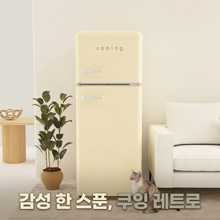 감성 가득한 쿠잉 레트로 소형냉장고 REF-D121 크림 리뷰