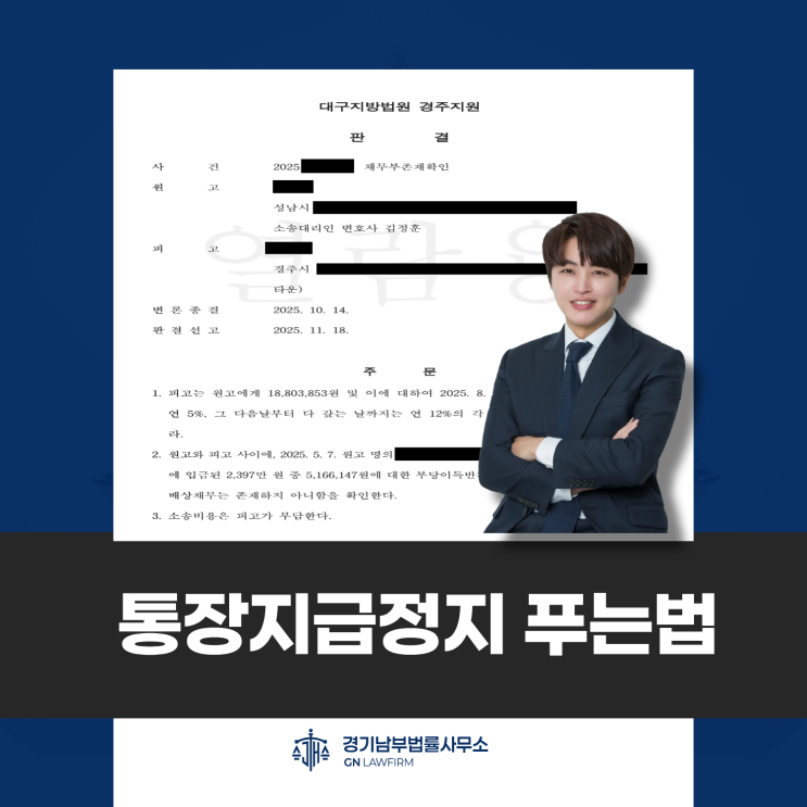  경기남부법률사무소 채무부존재확인 소송 필요성, 유일한 계좌지급정지 해제 방법 입니다.