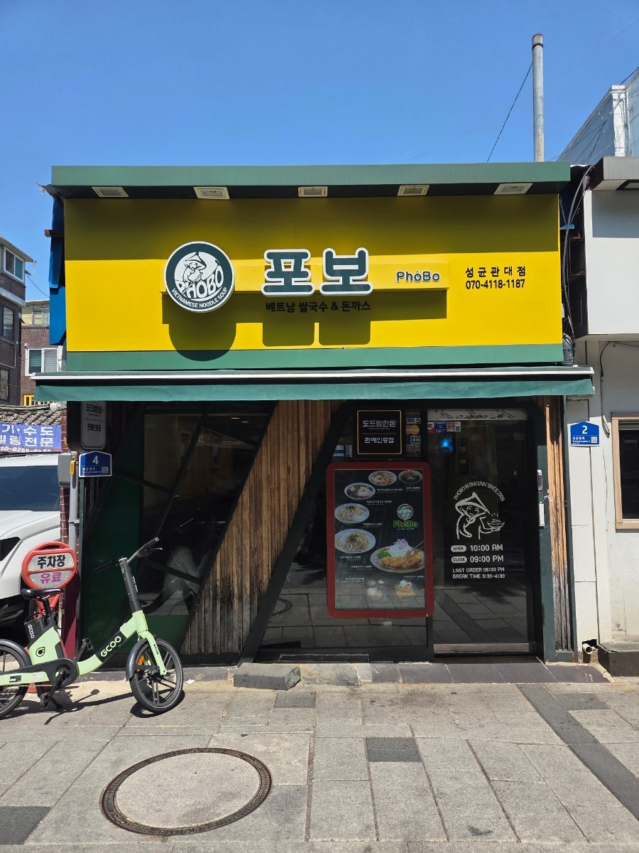 포보 성균관대점 사진 1
