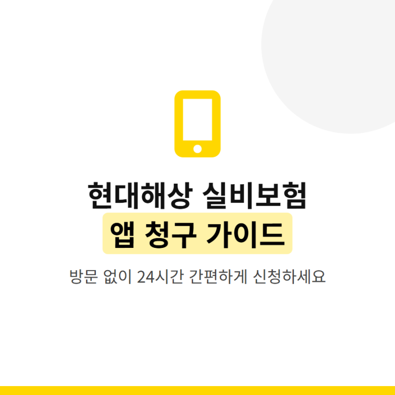현대해상 실비보험 청구 서류 앱 신청 방법