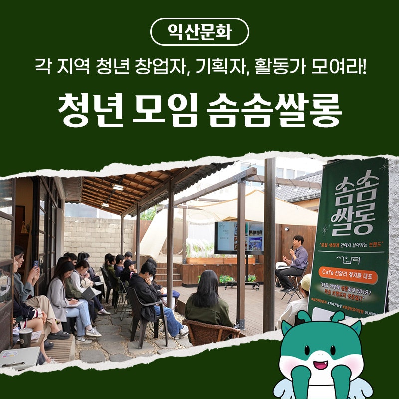 익산 청년시청 첫 번째 솜솜쌀롱 이야기, 청년 창업 고민있다면