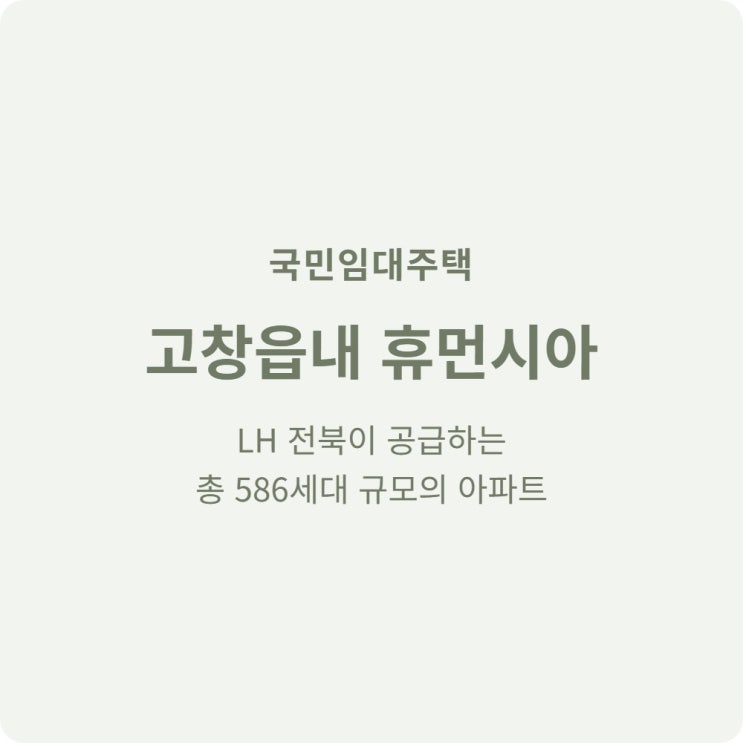  고창 무주택 가구 고창읍내 휴먼시아 국민임대 조건