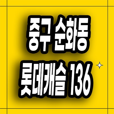  중구 순화동 오피스텔 분양가 정동 롯데캐슬 136 미분양 소형아파트