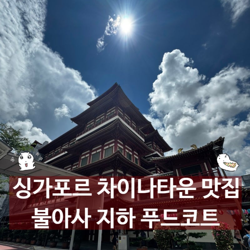 싱가포르 차이나타운 맛집 불아사 지하에 숨겨진 채식 푸드코트 후기