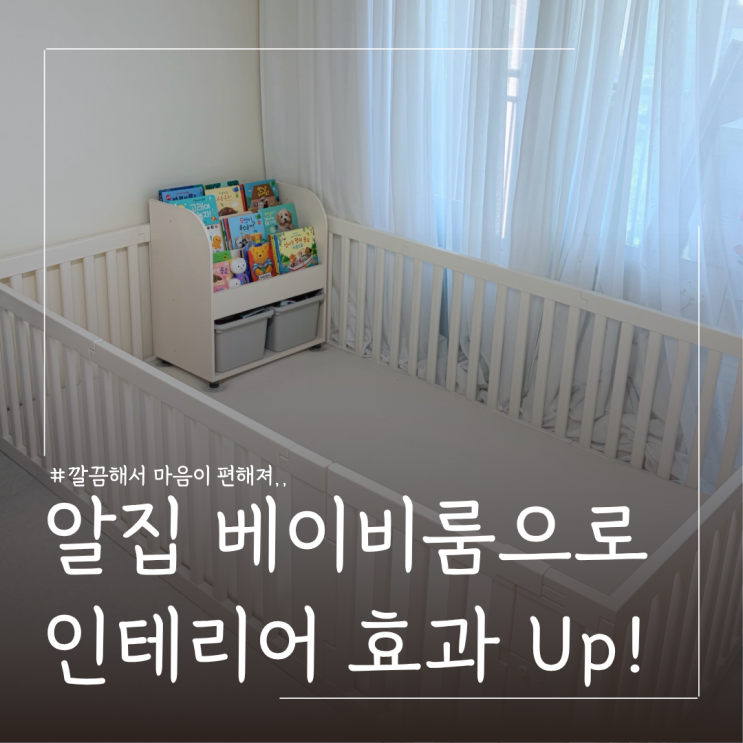  8개월 아기 알집 우들리베이비룸 활용 방법 소개