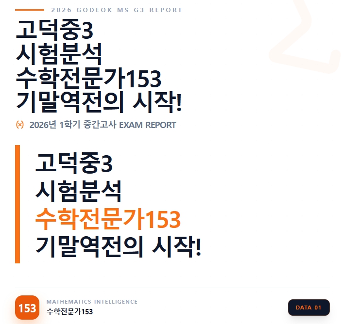  명일동 고덕중 수학학원 고덕중3 중간고사 총평: "강동구 최고 난도, 시간과 개념의 사투"