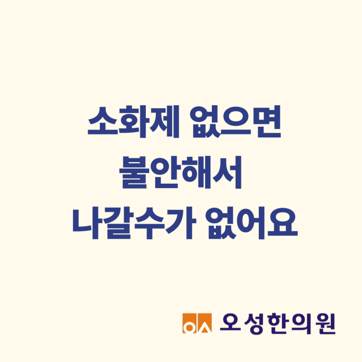  소화제 없이는 불안해서 외출을 못 하겠어요, 파주 소화불량 치료 잘하는 한의원