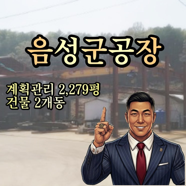  음성군 감곡면 공장 경매 2024타경760 ︎2,200평 공장이 9억대?