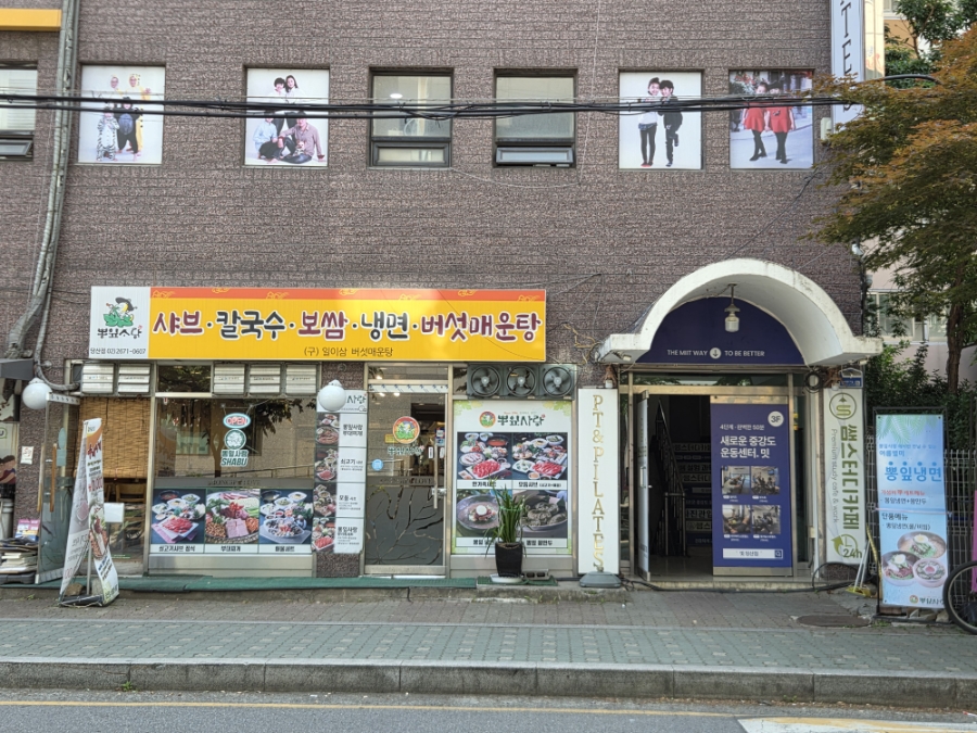 뽕잎사랑 당산점 사진 1