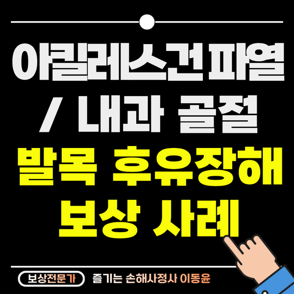  태권도 시범 중 아킬레스건 파열, 후유장해 보상 사례