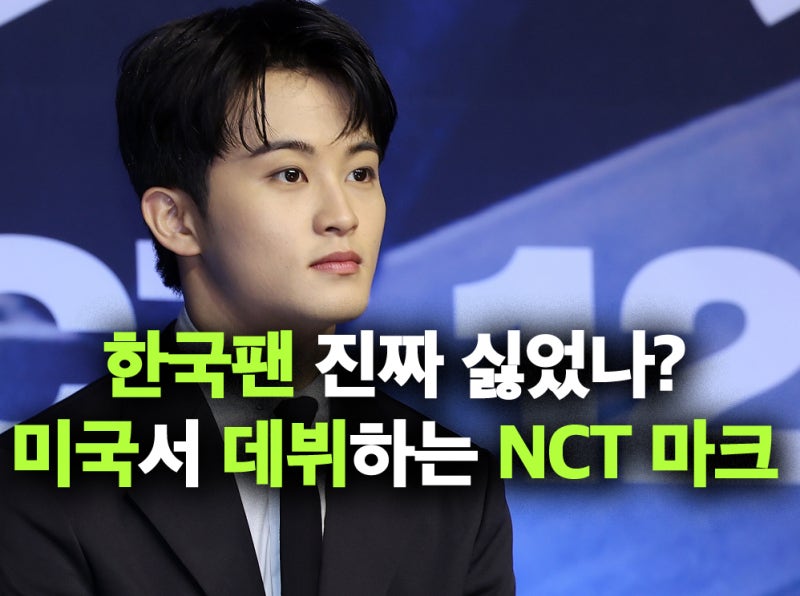 마크 미국 재데뷔? 한국 팬 싫었나.. NCT 탈퇴후 미국 근황 공개