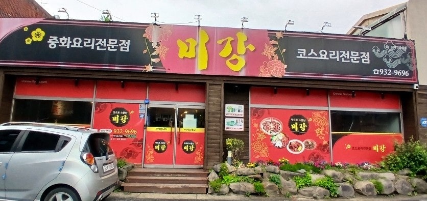 미강손짜장 사진 1