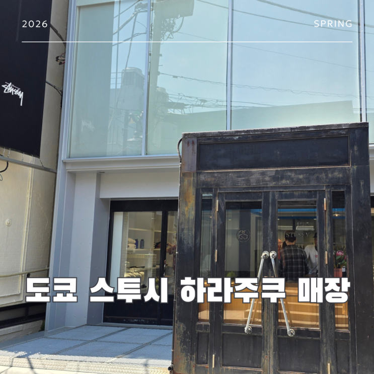 도쿄 하라주쿠 스투시 매장 봄 티셔츠 구입 후기