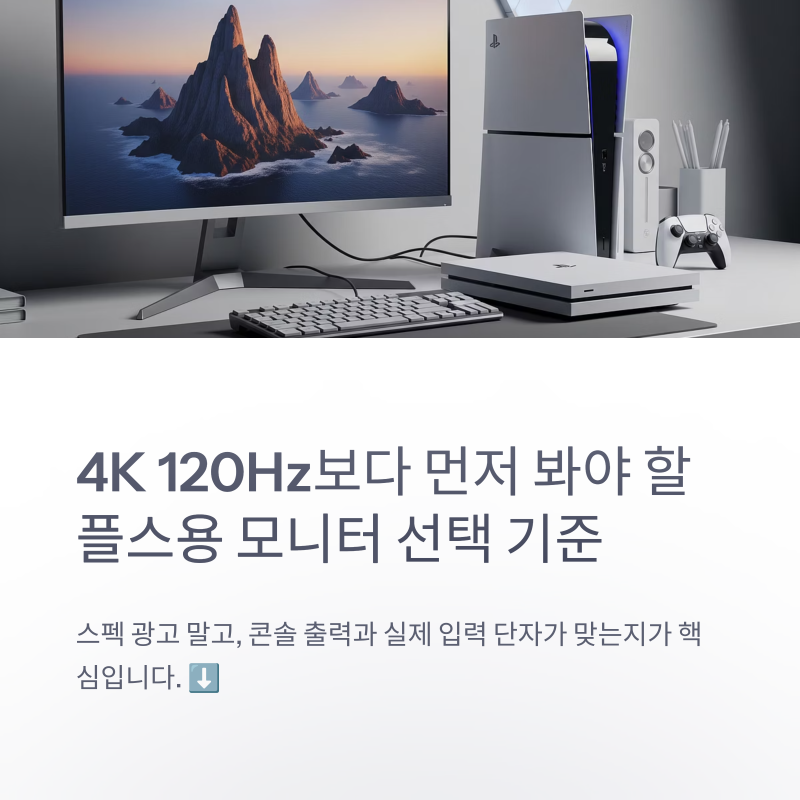 플스용모니터 고를 때 4K 120Hz보다 먼저 봐야 할 조건