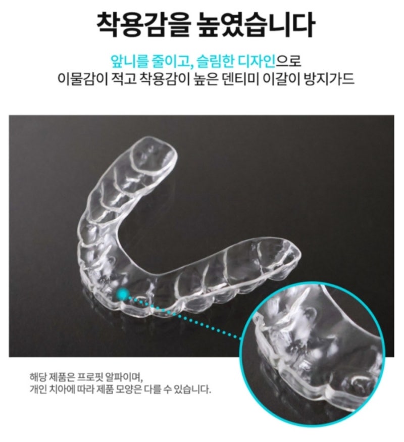 덴티미 이갈이 마우스피스 추천 이악물기 혀물기 방지 숙면 라이트팩 후기