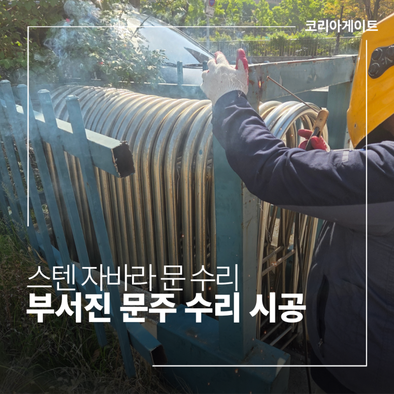 스텐 자바라 문 수리 부서진 문주수리 꼼꼼하게 시공 사례