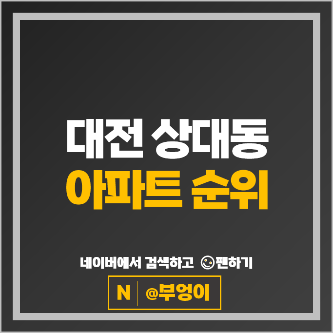 대전 상대동 아파트 순위 : 트리풀시티 대전아이파크시티 2단지 시세