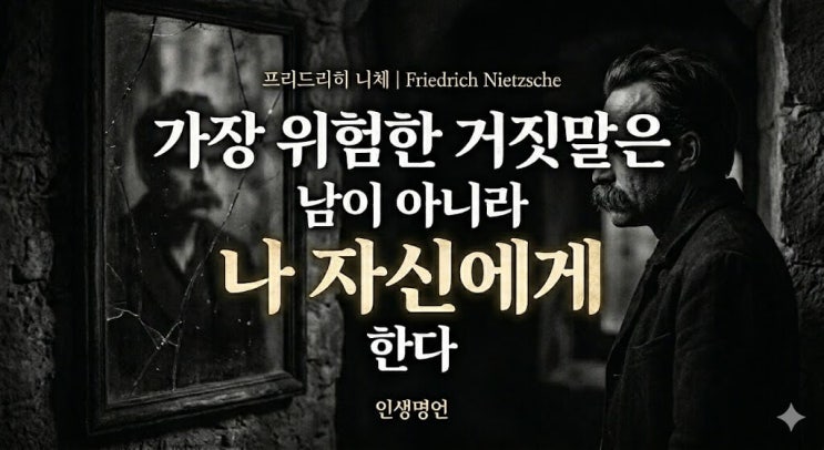  가장 위험한 거짓말은 남이 아니라 나 자신에게 한다 | 99% 사람이 무너지는 진짜 이유, 니체 인생명언 (명언 15탄)