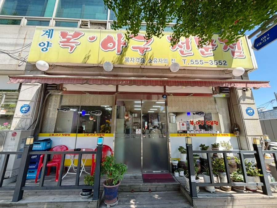 계양 복아구전문점 사진 1