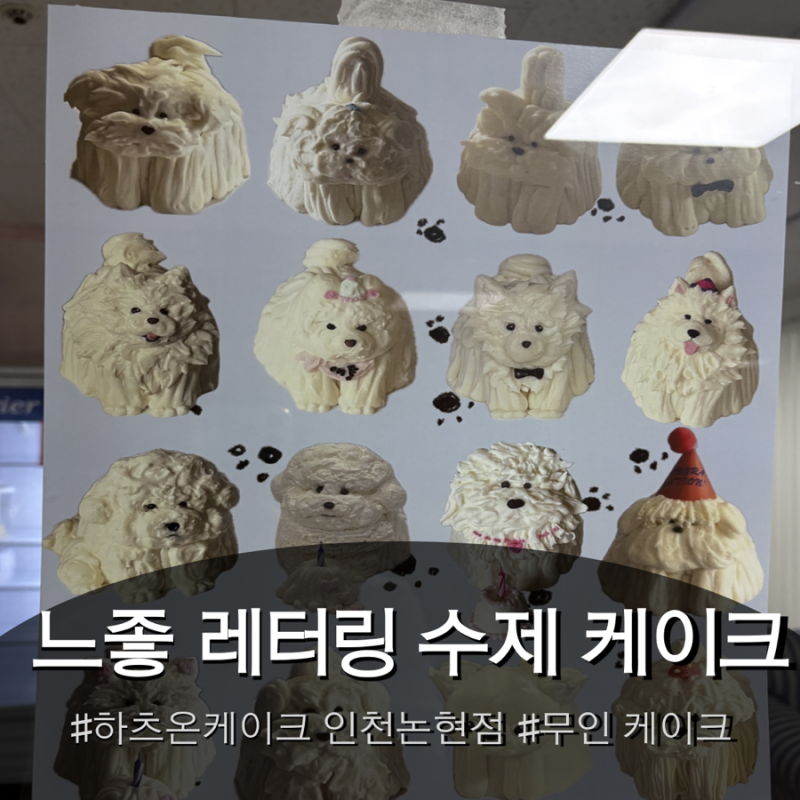 인천 남동구 무인픽업 주문제작 레터링케이크 추천 [하트온케이크] 인천논현점