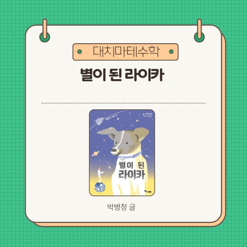 별이 된 라이카