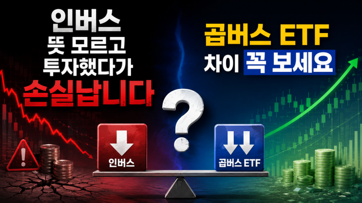 인버스 뜻 모르고 투자했다가 손실납니다  곱버스 ETF 차이 꼭 보세요
