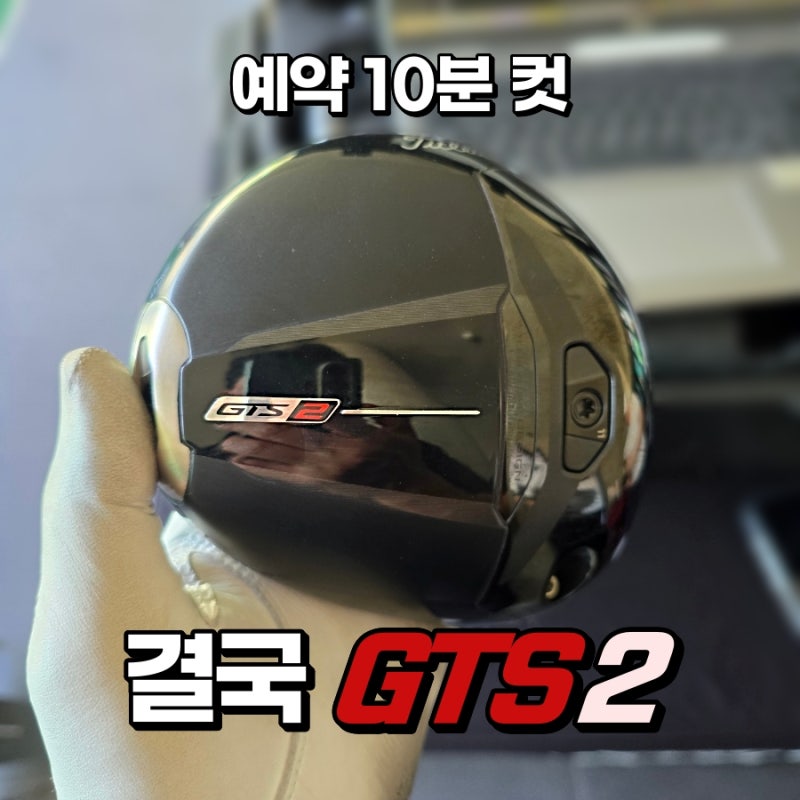 2026 타이틀리스트 GTS 드라이버 시타 후기｜10분만에 마감된 피팅 이벤트